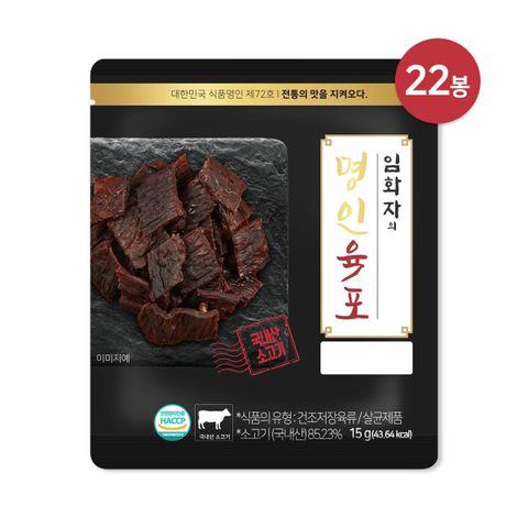 [삼성카드5%할인](m) 임화자 명인 국내산 소고기 육포 15g x 22봉