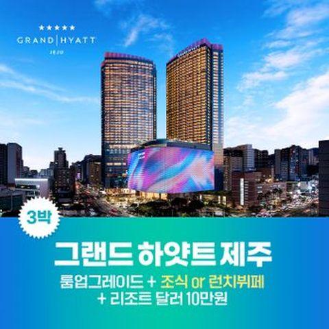 그랜드 하얏트 제주 3박(킹룸3박+조식2명X3회+리조트달러 10만원)