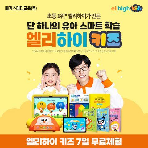 [교육] 메가스터디교육 엘리하이 키즈(7일 무료체험!)