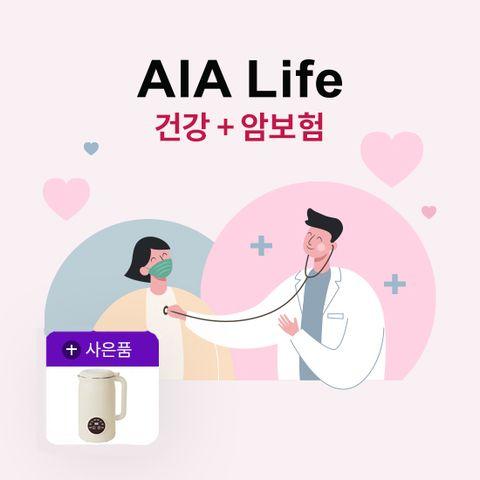 [상담만 받아도 두유제조기] AIA생명 건강+암보험