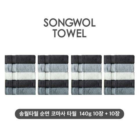 [카드 5%할인](NEW컬러) 송월타월 테리갤러리 순면 코마사 타월 10장+10장세트