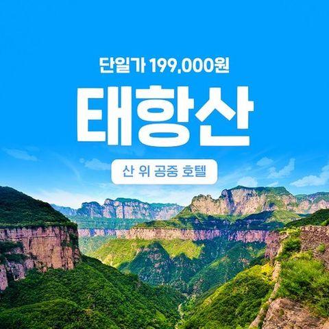 [온라인투어] [단일가 19만 9천원] 산위 공중호텔에서 자는 보천대협곡/태항대협곡/태항산 5/6일
