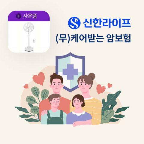 [LIVE]신한라이프 케어받는 암보험3