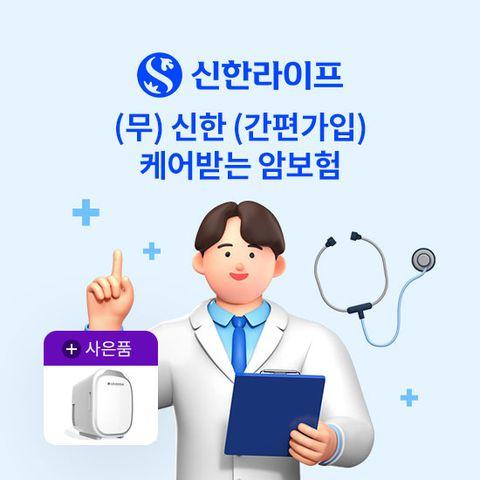 [상담만 받아도 혜택]신한라이프(간편가입)케어받는 암보험