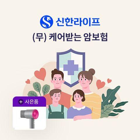 [상담만 받아도 혜택]신한라이프 케어받는 암보험