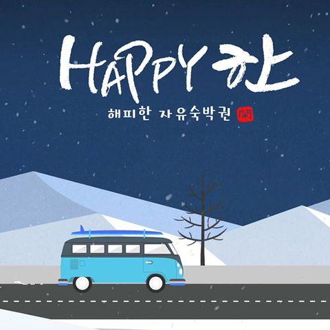 [3박 멀티숙박권] 해피한 알뜰 패키지